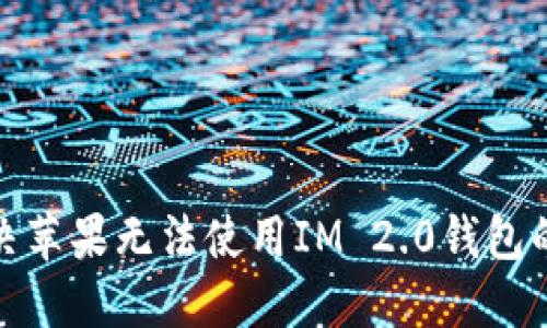 : 解决苹果无法使用IM 2.0钱包的问题