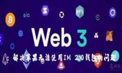 : 解决苹果无法使用IM 2.