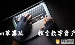 Tokenim苹果版——探索数字