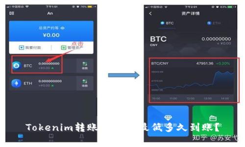 Tokenim转账矿工费最低多久到账？