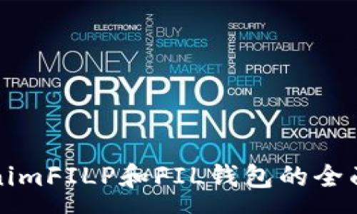:
tokenimFILP和FIL钱包的全面解析
