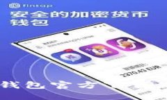 : USDT钱包官方下载流程详
