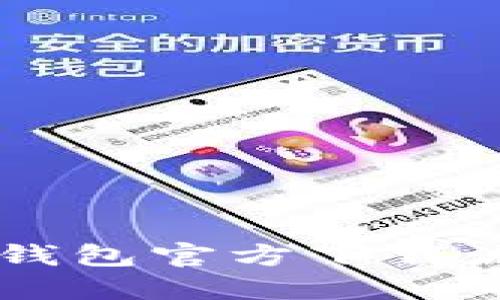 : USDT钱包官方下载流程详解