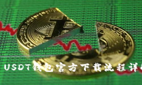 : USDT钱包官方下载流程详解