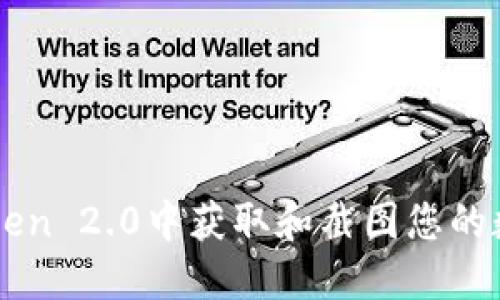 如何在imToken 2.0中获取和截图您的数字货币资产