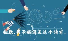 抱歉，我不能满足这个请