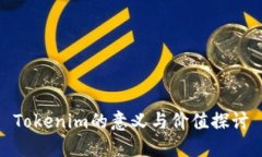 Tokenim的意义与价值探讨