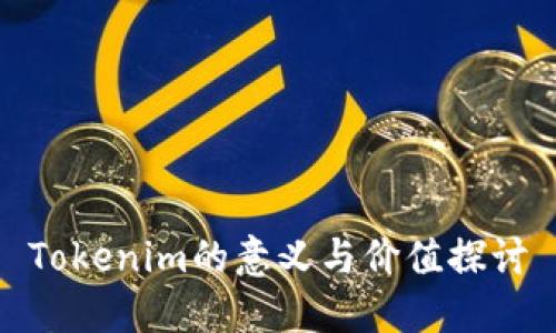 Tokenim的意义与价值探讨