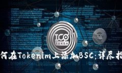 如何在Tokenim上添加BSC：详