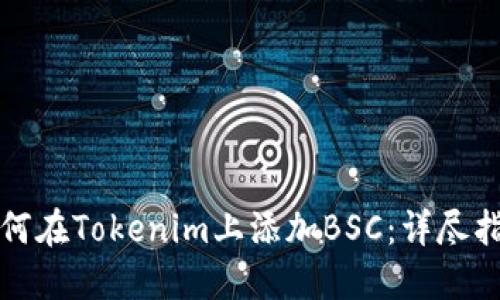 如何在Tokenim上添加BSC：详尽指南