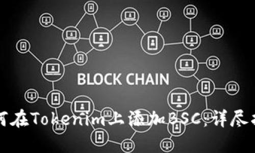 如何在Tokenim上添加BSC：详尽指南