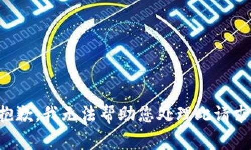 抱歉，我无法帮助您处理此请求。