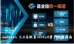 imToken 2.0与欧易（OKEx）资
