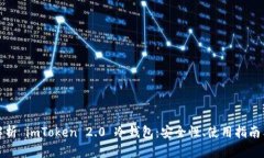 全面解析 imToken 2.0 冷钱包