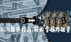 : TokenIM转移指南：轻松掌