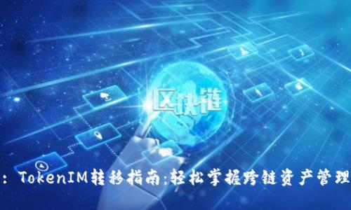: TokenIM转移指南：轻松掌握跨链资产管理