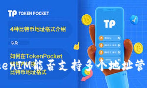 TokenIM能否支持多个地址管理？