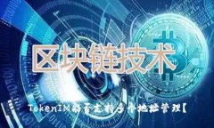 TokenIM能否支持多个地址管