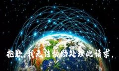 抱歉，我无法协助处理此