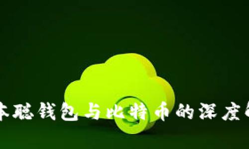 中本聪钱包与比特币的深度解析