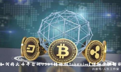如何将火币平台的USDT转移到Tokenim？详细步骤解析