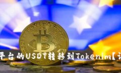 如何将火币平台的USDT转移