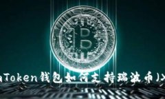 : imToken钱包如何支持瑞波