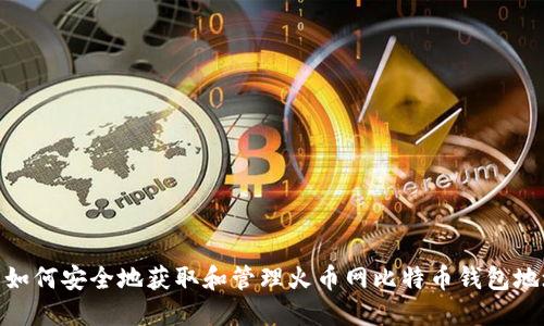 : 如何安全地获取和管理火币网比特币钱包地址