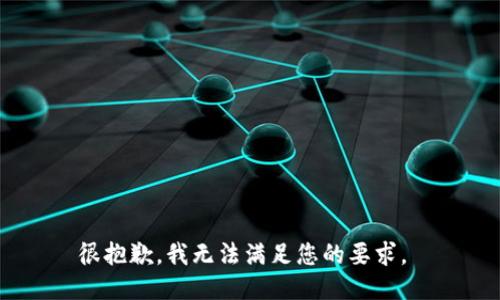 很抱歉，我无法满足您的要求。 