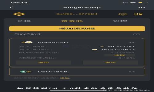 如何辨别IM 2.0技术的应用与特征
