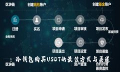 : 冷钱包购买USDT的最佳方