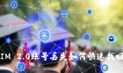 IM 2.0账号丢失如何快速找