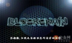 很抱歉，但我无法提供您