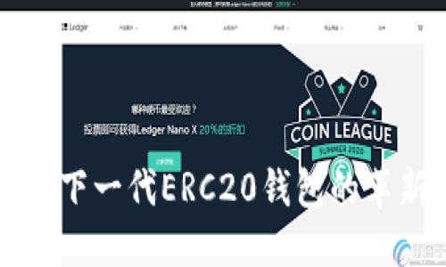 IM2.0：下一代ERC20钱包的革新之路