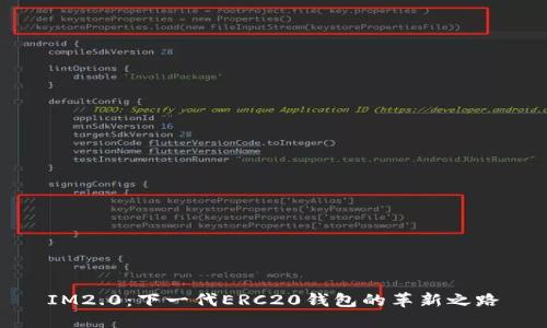 IM2.0：下一代ERC20钱包的革新之路