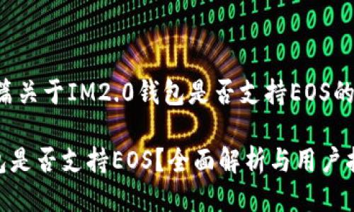 这里是一篇关于IM2.0钱包是否支持EOS的详细介绍：

IM2.0钱包是否支持EOS？全面解析与用户指南