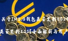 这里是一篇关于IM2.0钱包是