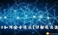: imToken 2.0如何安全退出？