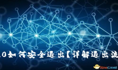: imToken 2.0如何安全退出？详解退出流程与注意事项