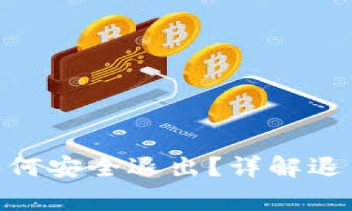 : imToken 2.0如何安全退出？详解退出流程与注意事项