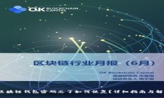  区块链钱包密码忘了如何