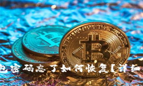  区块链钱包密码忘了如何恢复？详细指南与解答