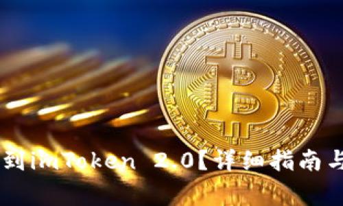 如何将SHIB转到imToken 2.0？详细指南与常见问题解答
