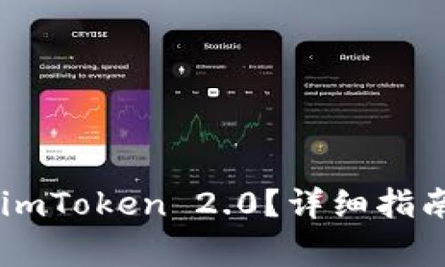 如何将SHIB转到imToken 2.0？详细指南与常见问题解答