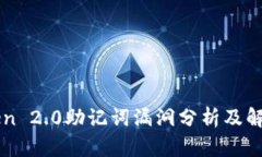 imToken 2.0助记词漏洞分析及