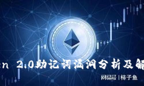 imToken 2.0助记词漏洞分析及解决方案