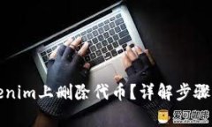如何在Tokenim上删除代币？