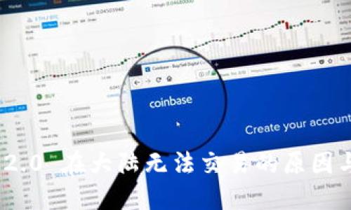 imToken 2.0 在大陆无法交易的原因与解决方案