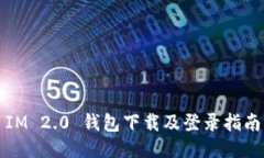 IM 2.0 钱包下载及登录指南