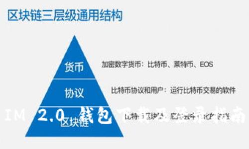 IM 2.0 钱包下载及登录指南